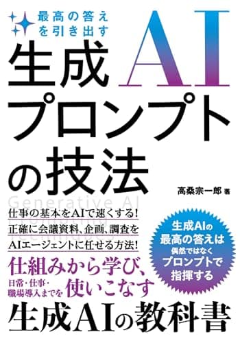 最高の答えを引き出す 生成AIプロンプトの技法