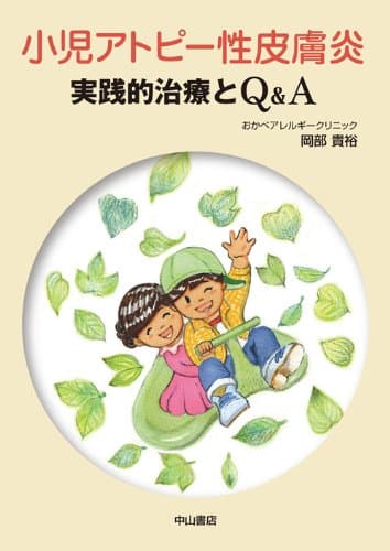 小児アトピー性皮膚炎-実践的治療とQ&A