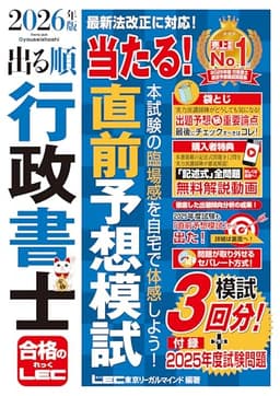 【記述式解説動画付】2026年版 出る順行政書士 当たる！直前予想模試 (出る順行政書士シリーズ)