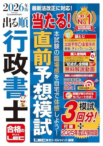 【記述式解説動画付】2026年版 出る順行政書士 当たる！直前予想模試 (出る順行政書士シリーズ)