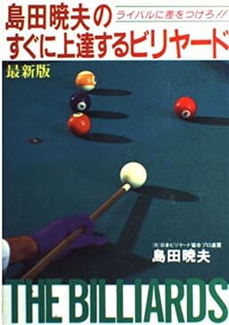 島田暁夫のすぐに上達するビリヤ-ド: ライバルに差をつけろ!!