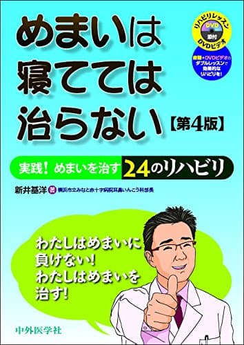 めまいは寝てては治らない 実践! めまいを治す24のリハビリ 改訂4版