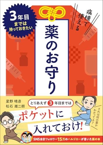3年目までは持っておきたい　病棟で使える薬のお守り