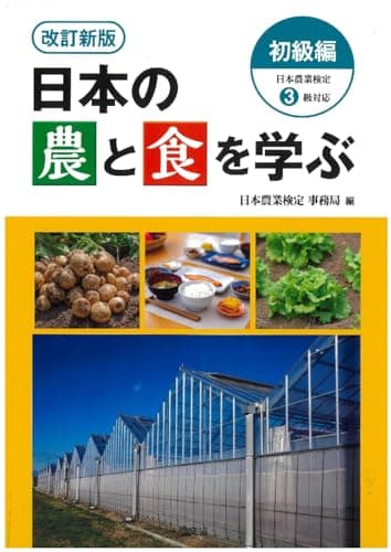 改訂新版 日本の農と食を学ぶ 初級編: 日本農業検定3級対応