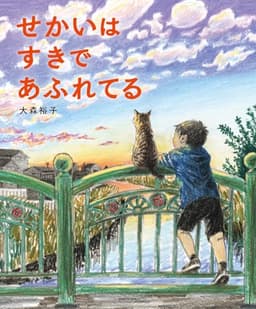 せかいは すきで あふれてる