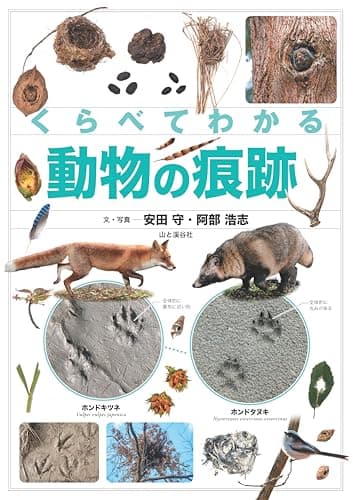 くらべてわかる動物の痕跡 (くらべてわかる図鑑)