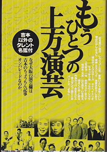 もうひとつの上方演芸