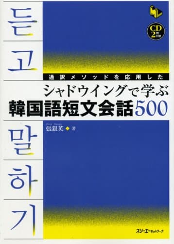 通訳メソッドを応用したシャドウイングで学ぶ韓国語短文会話500 (マルチリンガルライブラリー)