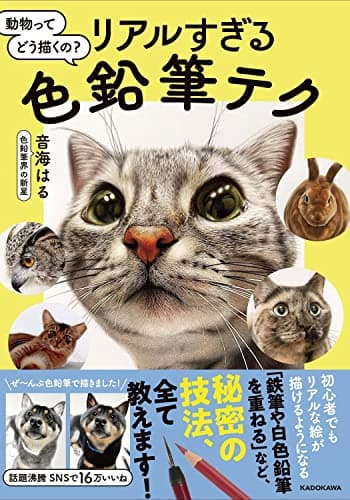 動物ってどう描くの?リアルすぎる色鉛筆テク