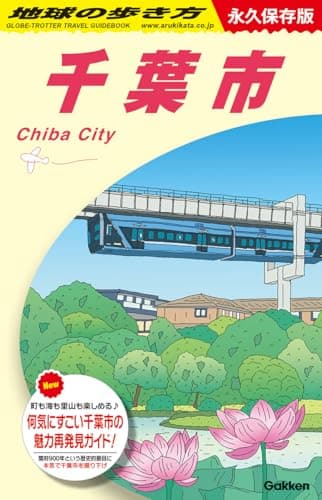 J30 地球の歩き方 千葉市