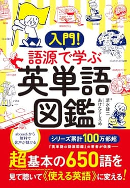入門！　語源で学ぶ英単語図鑑