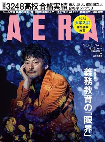 AERA (アエラ) 2026年 4/13増大号 [雑誌]