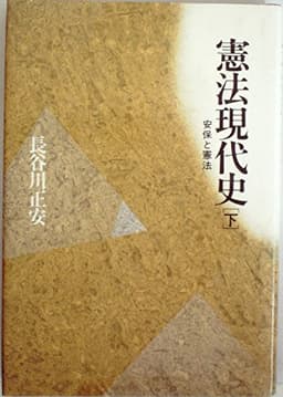 憲法現代史〈下〉安保と憲法 (1981年)