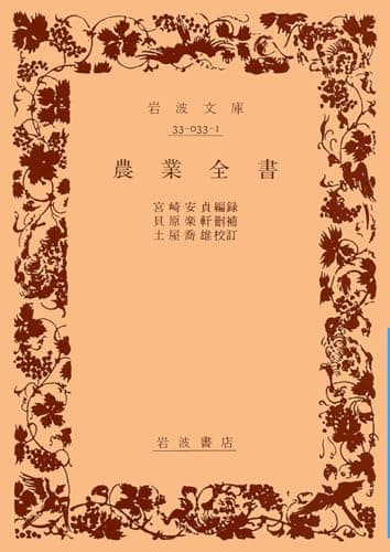 農業全書 (岩波文庫 青 33-1)
