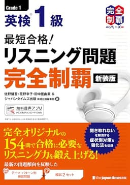 （MP3音声無料DLつき）最短合格！英検1級リスニング問題完全制覇[新装版] (完全制覇シリーズ)
