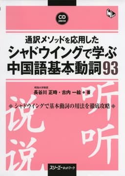通訳メソッドを応用したシャドウイングで学ぶ 中国語基本動詞93 (マルチリンガルライブラリー)