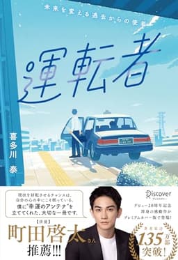 運転者 プレミアムカバー (20周年)
