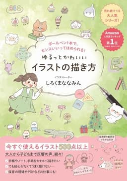 ゆるっとかわいいイラストの描き方 - ボールペン1本で、センスいいってほめられる! -