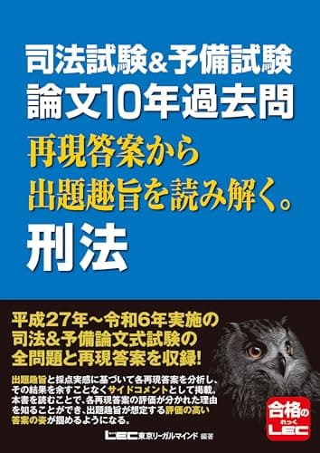 司法試験&予備試験 論文10年過去問 再現答案から出題趣旨を読み解く。 刑法 【平成27年から令和6年に出題された論文の全問題と再現答案を収録！】