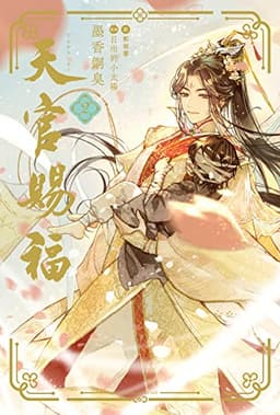 天官賜福 2 (ダリアシリーズユニ)