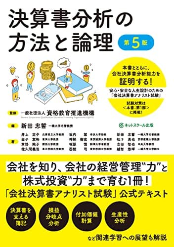 決算書分析の方法と論理【第５版】　安心・安全な人生設計のための「会社決算書アナリスト試験」公式テキスト
