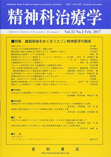 精神科治療学 Vol.32 No.2 2017年2月号〈特集〉臓器移植をめぐるリエゾン精神医学の臨床[雑誌]