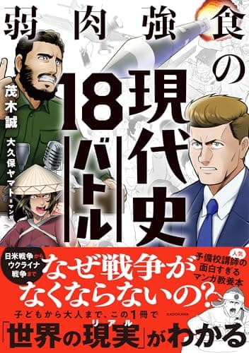 弱肉強食の現代史18バトル
