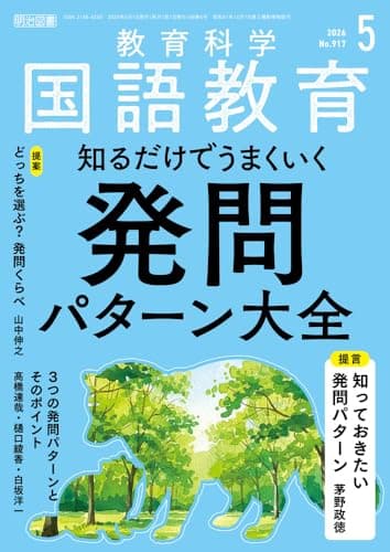 教育科学　国語教育 2026年 05月号 (知るだけでうまくいく発問パターン大全)