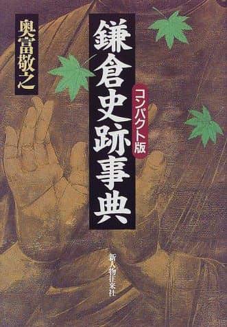 鎌倉史跡事典 コンパクト版
