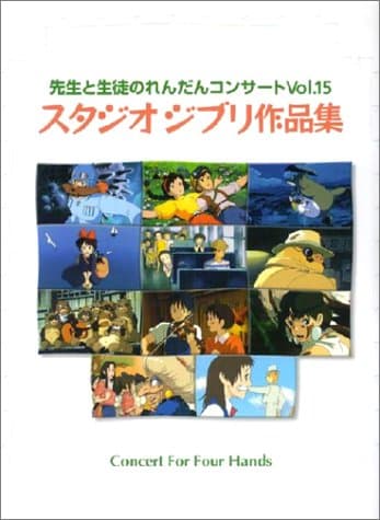 先生と生徒のれんだんコンサ-ト Vol.15: ピアノ連弾初・中級