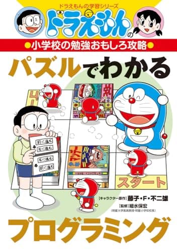 ドラえもんの小学校の勉強おもしろ攻略 パズルでわかるプログラミング (ドラえもんの学習シリーズ)