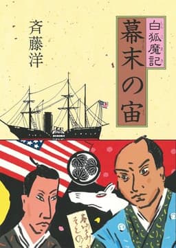 幕末の宙 (白狐魔記)