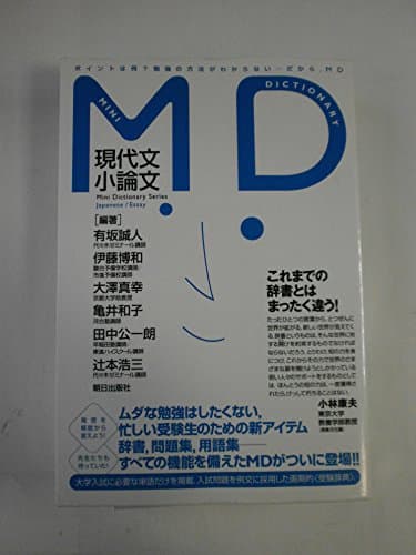 MD現代文/小論文 (MiniDictionarySeries)