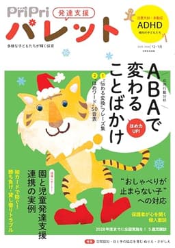 PriPriパレット 2025-2026 12・1月 発達支援 (別冊家庭画報)