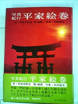 平家絵巻―写真紀行 (1972年)