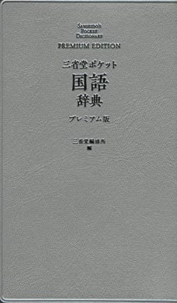三省堂 ポケット国語辞典 プレミアム版