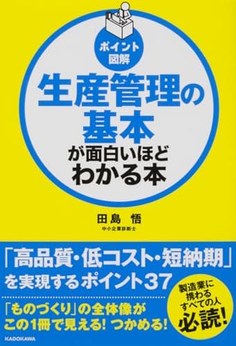 [ポイント図解]生産管理の基本が面白いほどわかる本