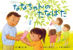 ななちゃんのたなばた (年少向けかみしばい たのしいね! きせつの行事)