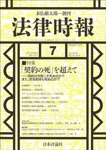 法律時報2024年7月号　通巻 1205号　【特集】「契約の死」を超えて——契約は今度こそ死ぬのか？また、民法自体も死ぬのか？