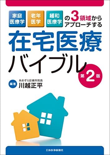 在宅医療バイブル 家庭医療学,老年医学,緩和医療学の3領域からアプローチする