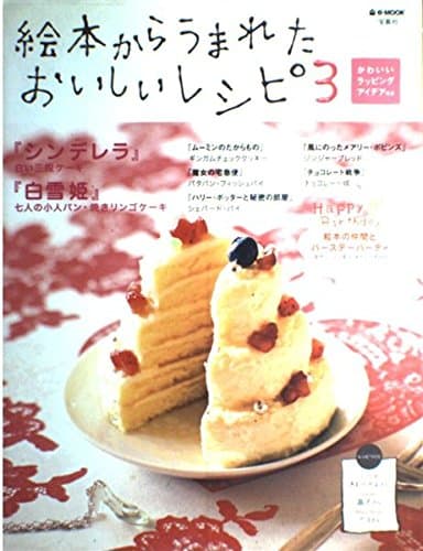 e mook『絵本からうまれたおいしいレシピ3』