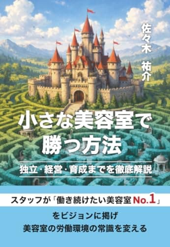 小さな美容室で勝つ方法　～独立・経営・育成までを徹底解説～