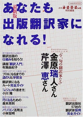 あなたも出版翻訳家になれる! (イカロス・ムック)