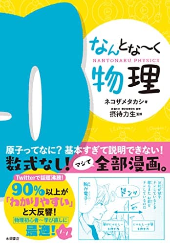 なんとな~く物理