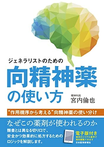 ジェネラリストのための 向精神薬の使い方【電子版付き】