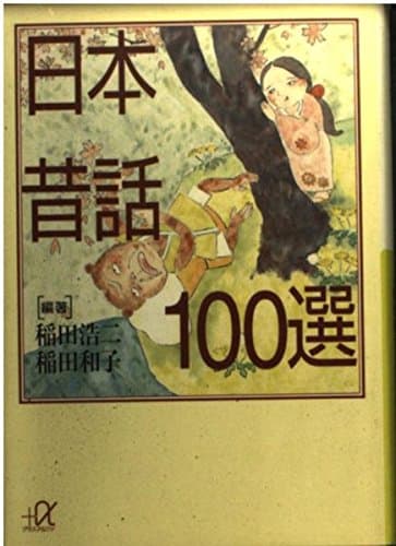 日本昔話100選 (講談社+アル��ァ文庫 D 13-1)