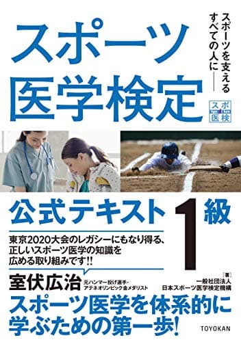 スポーツ医学検定 公式テキスト 1級