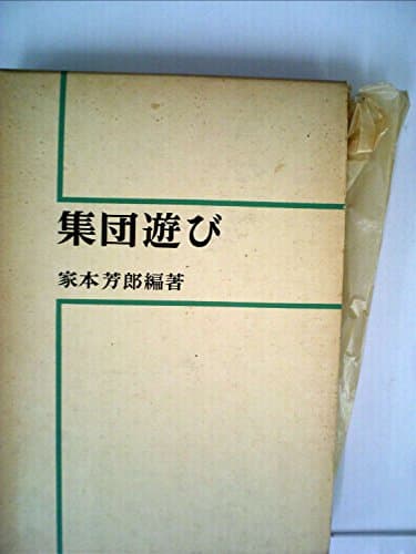 集団遊び (1972年)