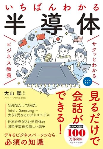 サクッとわかるビジネス教養 いちばんわかる 半導体