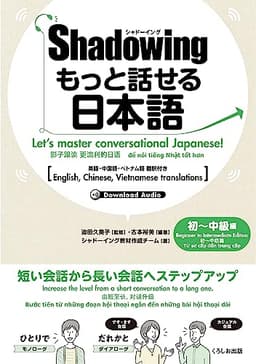 シャドーイング もっと話せる日本語 初~中級編: 英語・中国語・ベトナム語訳付き (New･shadowing: Let's Speak Japanese!)